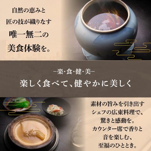 【仙台の名店　中国料理】KUROMORI　数々の栄誉に輝く名シェフによる「別海町コース」食事券2名様【CC0000252】（ふるさと納税 レストラン ディナー 宮城 コース料理）02