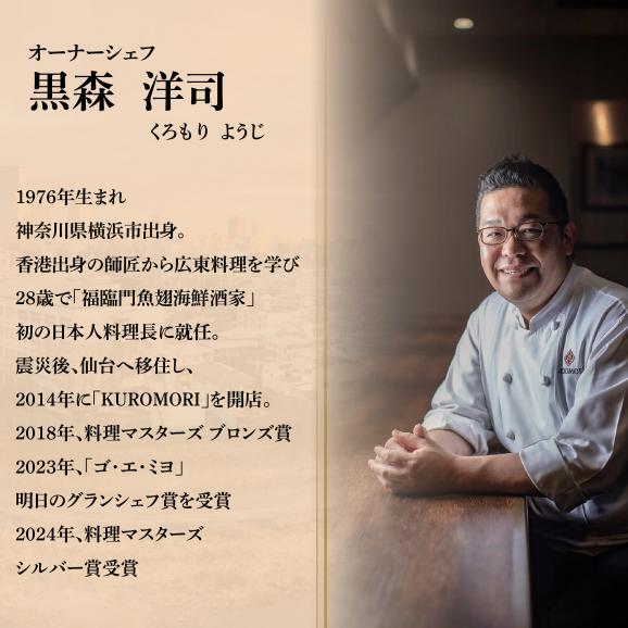 【仙台の名店　中国料理】KUROMORI　数々の栄誉に輝く名シェフによる「別海町コース」食事券2名様【CC0000252】（ふるさと納税 レストラン ディナー 宮城 コース料理）04