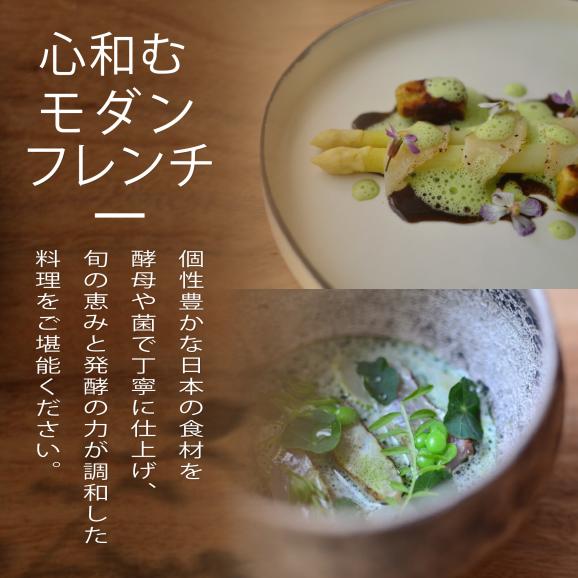 【六本木　イノベーティブ】 TOUMIN　発酵と和食材のモダンフレンチ「別海町コース」食事券2名様【CC0000254】（ふるさと納税 レストラン ディナー 東京 コース料理）02