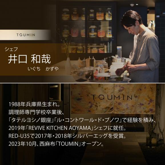 【六本木　イノベーティブ】 TOUMIN　発酵と和食材のモダンフレンチ「別海町コース」食事券2名様【CC0000254】（ふるさと納税 レストラン ディナー 東京 コース料理）04