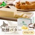 （8月発送）発酵バター食塩不使用 450gｘ3個【 KF0000001】
