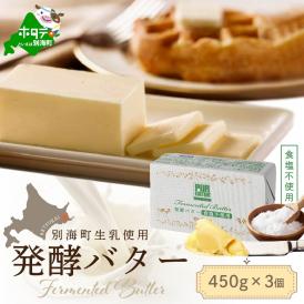 （7月発送）発酵バター食塩不使用 450gｘ3個【 KF0000001】