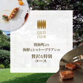 【恵比寿　鉄板焼】Q.E.D.CLUB　海鮮と別海牛シャトーブリアンの別海町特別コースお食事券2名様【CC0000256】（ふるさと納税 レストラン ランチ ディナー 東京 コース料理）