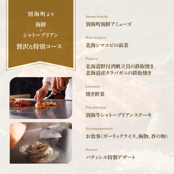 【恵比寿　鉄板焼】Q.E.D.CLUB　海鮮と別海牛シャトーブリアンの別海町特別コースお食事券2名様【CC0000256】（ふるさと納税 レストラン ランチ ディナー 東京 コース料理）05