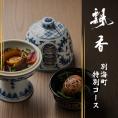 【広尾　一つ星中国料理】飄香(ピャオシャン)　伝統四川料理の継承者「別海町コース」食事券1名様分 ※2名以上で利用可【CC0000257】