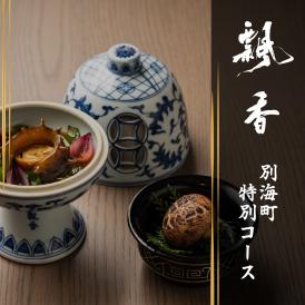 【広尾　一つ星中国料理】飄香(ピャオシャン)　伝統四川料理の継承者「別海町コース」お食事券1名様【CC0000257】（ふるさと納税 レストラン ディナー 東京 コース料理）
