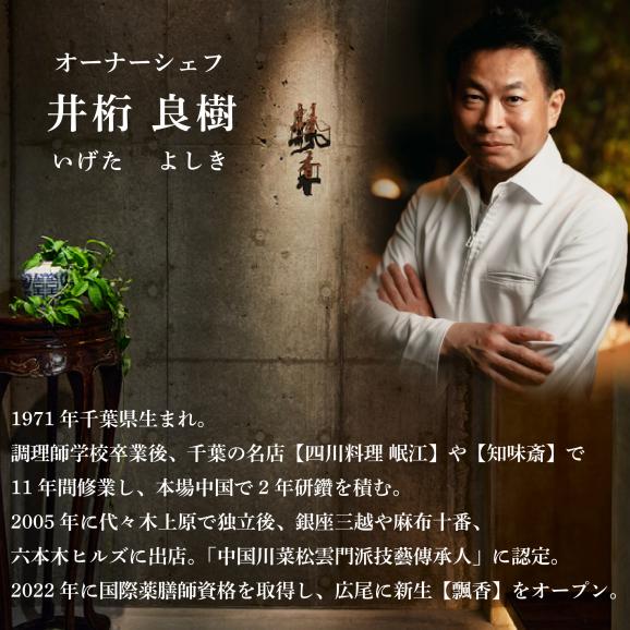 【広尾　一つ星中国料理】飄香(ピャオシャン)　伝統四川料理の継承者「別海町コース」お食事券2名様【CC0000258】（ふるさと納税 レストラン ディナー 東京 コース料理）04
