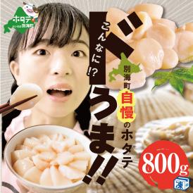 【訳あり】大人気 ！ホタテ 訳あり TVで話題 ほたて といえば 別海町 冷凍 帆立 大中粒 800g (約30-40玉)　KT0000024