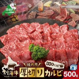 別海牛 焼肉用 厚切りカルビ 500g【KK000LA01】
