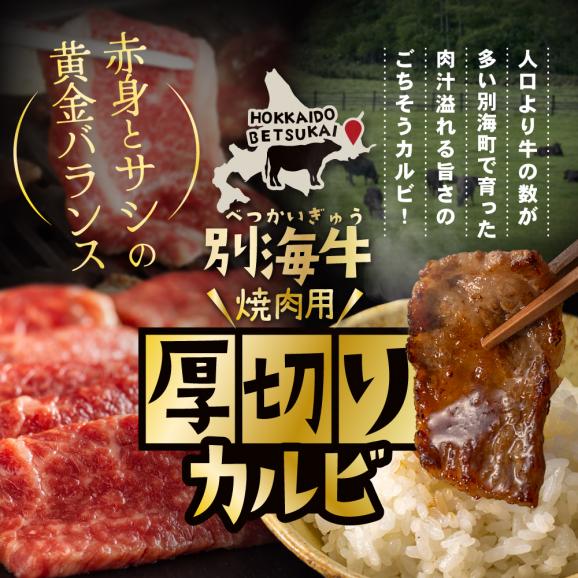 別海牛 焼肉用 厚切りカルビ 500g【KK000LA01】02