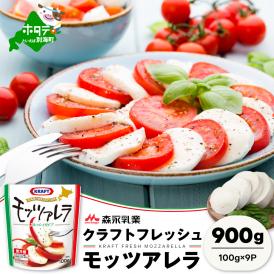 【森永乳業】モッツァレラチーズ 900g(100g×9P) 【NA0000002】