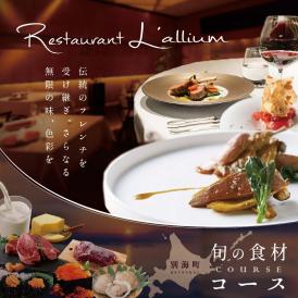 【白金台 フレンチ】ラリューム 地下に広がる開放的で重厚な空間で食す「別海町コース」お食事券2名様【CC0000132】（ふるさと納税 レストラン 東京 コース料理）