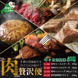 【肉定期便】黒毛和牛(別海和牛) 4ヵ月贅沢コースA　全4回【FFM040001】