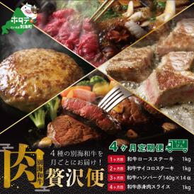【肉定期便】黒毛和牛(別海和牛) 4ヵ月贅沢コースB　全4回【FFM040002】