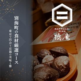 【六本木　割烹】璃庵(りあん)『銀座ふじやま』の系列割烹店「別海町の食材厳選コース」お食事券1名様【CC0000233】（ふるさと納税 レストラン 東京 コース料理）