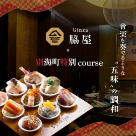 【東銀座　中国料理】Ginza脇屋 巨匠脇屋友詞の集大成の新店舗「別海町コース」お食事券1名様【CC0000235】（ふるさと納税 レストラン 東京 コース料理）