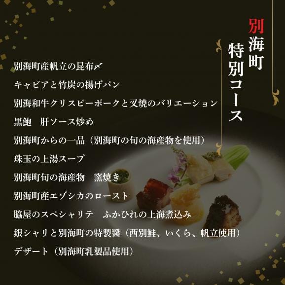 【東銀座　中国料理】Ginza脇屋 巨匠脇屋友詞の集大成の新店舗「別海町コース」食事券1名様分 ※2名以上で利用可【CC0000235】05