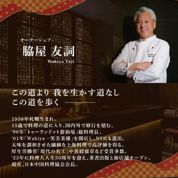 【東銀座　中国料理】Ginza脇屋 巨匠脇屋友詞の集大成の新店舗「別海町コース」お食事券2名様【CC0000236】（ふるさと納税 レストラン 東京 コース料理）04