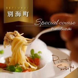【麻布十番　14年連続一つ星獲得イタリア料理の名店】ピアットスズキ「別海町コース」食事券2名様【CC0000238】（ふるさと納税 レストラン 東京 コース料理）