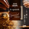 【六本木　10年連続一つ星フレンチの名店】ル スプートニク 独創的な食の旅「別海町コース」食事券1名様【CC0000231】（ ふるさと納税レストラン ディナー   東京 コース料理）