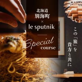 【六本木　10年連続一つ星フレンチの名店】ル スプートニク 独創的な食の旅「別海町コース」食事券1名様【CC0000231】（ ふるさと納税レストラン ディナー   東京 コース料理）