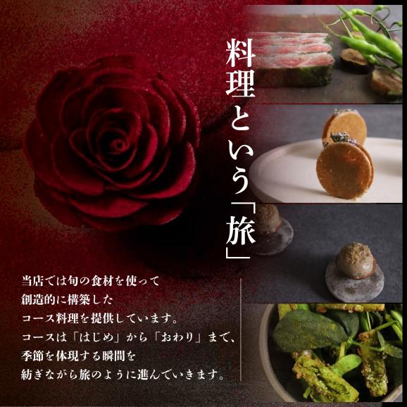 【六本木　10年連続一つ星フレンチの名店】ル スプートニク 独創的な食の旅「別海町コース」食事券1名様分 ※2名以上で利用可【CC0000231】02