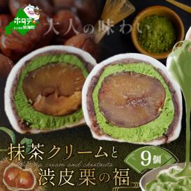 京都祇園・仁々木特製 抹茶 クリーム と 渋皮 栗 の福 9個セット【 北海道 別海町 産 マスカルポーネ チーズ 使用】 和スイーツ 和菓子 大福 詰め合わせ【NN0000001】