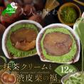 京都祇園・仁々木特製 抹茶 クリーム と 渋皮 栗 の福 12個セット 【 北海道 別海町 産 マスカルポーネ チーズ 使用】【NN0000002】