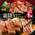 霜降り カットステーキ肉 1kg (ガーリック香味だれ)（250g×4袋）【FF0000048】
