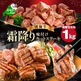 霜降り カットステーキ肉 1kg (特製甘だれ)（250g×4袋）【FF0000052】