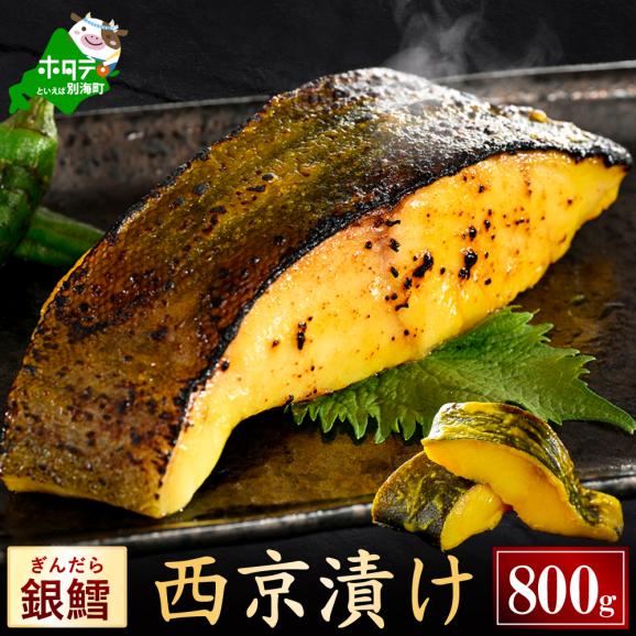 銀鱈西京漬け800g（200g&times;4）【BS0000024】01