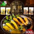 訳あり 北海道産 真鱈 西京漬け・徳川味噌漬け 800g（200g×4） 小分け 真ダラ 西京焼き 西京みそ 味噌 サイズ不揃い 家庭用 惣菜【BS0000018】