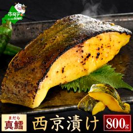 北海道産 真鱈西京漬け800g（200g×4）【BS0000028】
