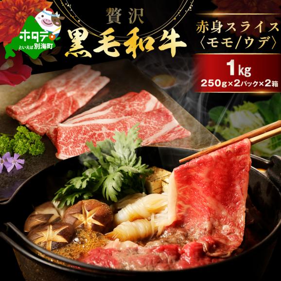 黒毛和牛 赤身肉スライス（モモ ウデ）1kg（250g&times;2パック&times;2箱）FF000006401