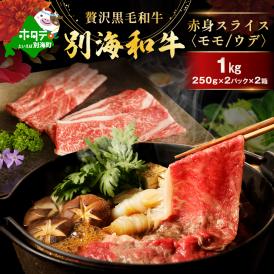 別海和牛 赤身肉スライス（モモ ウデ）1kg（250g×2パック×2箱）FF0000038