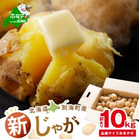 2025年10～12月発送 北海道別海町産 じゃがいも10kg(１種おまかせ)【JV0000001】(きたあかり、ワセシロ、男爵、メークイーン、レッドムーン）