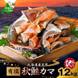 北海道産 秋鮭 カマ 1.2kg 有塩【NK000RK00】