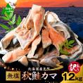 北海道産 秋鮭 カマ 1.2kg 無塩【NK000RJ00】