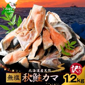 北海道産 秋鮭 カマ 1.2kg 無塩【NK000RJ00】