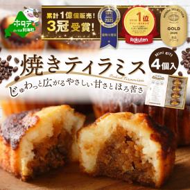 焼きティラミス 4個入り【SZ0000041】