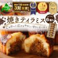 焼きティラミス 6個入り【SZ0000042】