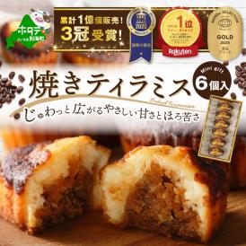 焼きティラミス 6個入り【SZ0000042】