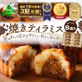 焼きティラミス 8個入り【SZ0000043】