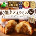 焼きティラミス 18個入り【SZ0000001】