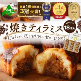 焼きティラミス 18個入り【SZ0000001】