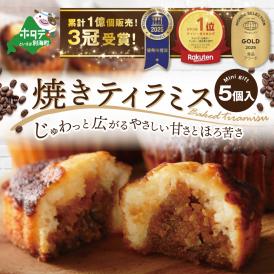 焼きティラミス 5個入り【SZ0000016】
