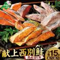 北海道産 熟成 秋鮭 切り身 ３種１５切れセット 個包装 西京漬け5切・粕漬け5切・甘塩切り身5切  鮭 切身 詰め合せ Cセット