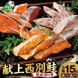 北海道産 熟成 秋鮭 切り身 ３種１５切れセット 個包装 西京漬け5切・粕漬け5切・甘塩切り身5切  鮭 切身 詰め合せ Cセット