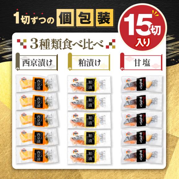 北海道産 熟成 秋鮭 切り身 ３種１５切れセット 個包装 西京漬け5切・粕漬け5切・甘塩切り身5切  鮭 切身 詰め合せ Cセット02