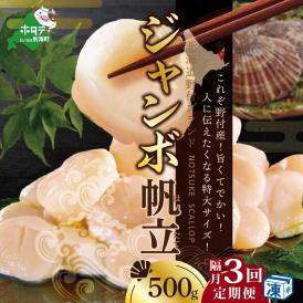 【隔月3ヶ月定期便】★NH北海道 野付産 冷凍ホタテ 貝柱 ジャンボ（Lサイズ）ホタテ500ｇ